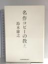 名作コピーの教え 日本経済新聞出版 鈴木 康之