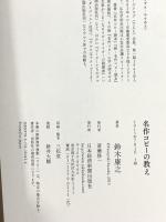 名作コピーの教え 日本経済新聞出版 鈴木 康之