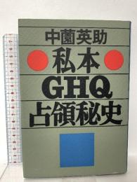 私本・GHQ占領秘史 徳間書店 中薗 英助