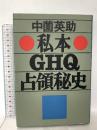 私本・GHQ占領秘史 徳間書店 中薗 英助