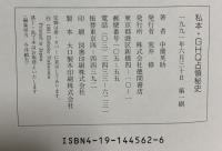 私本・GHQ占領秘史 徳間書店 中薗 英助