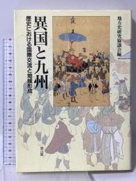 異国と九州: 歴史における国際交流と地域形成 雄山閣 地方史研究協議会