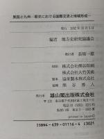 異国と九州: 歴史における国際交流と地域形成 雄山閣 地方史研究協議会