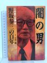 闇の男: 野坂参三の百年 文藝春秋 小林 峻一