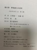 闇の男: 野坂参三の百年 文藝春秋 小林 峻一