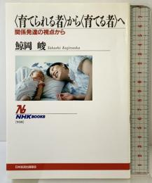 <育てられる者>から<育てる者>へ 関係発達の視点から (NHKブックス) NHK出版 鯨岡 峻