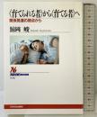 <育てられる者>から<育てる者>へ 関係発達の視点から (NHKブックス) NHK出版 鯨岡 峻