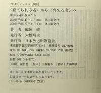 <育てられる者>から<育てる者>へ 関係発達の視点から (NHKブックス) NHK出版 鯨岡 峻
