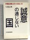 「誠意」の通じない国: 米国企業とのつきあい方 日本経済新聞出版 矢部 正秋