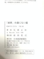 「誠意」の通じない国: 米国企業とのつきあい方 日本経済新聞出版 矢部 正秋