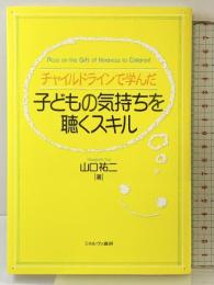 チャイルドラインで学んだ 子どもの気持ちを聴くスキル ミネルヴァ書房 山口祐二