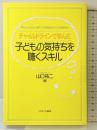 チャイルドラインで学んだ 子どもの気持ちを聴くスキル ミネルヴァ書房 山口祐二
