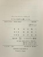 チャイルドラインで学んだ 子どもの気持ちを聴くスキル ミネルヴァ書房 山口祐二
