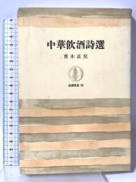 中華飲酒詩選 (筑摩叢書) 筑摩書房 青木正児
