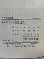中華飲酒詩選 (筑摩叢書) 筑摩書房 青木正児