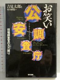 お笑い公安調査庁: 現場調査官の九六綴り