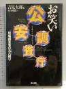 お笑い公安調査庁: 現場調査官の九六綴り