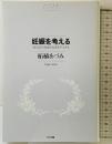 妊娠を考える　―〈からだ〉をめぐるポリティクス (ＮＴＴ出版ライブラリーレゾナント) NTT出版 柘植 あづみ