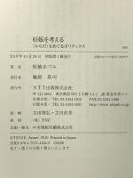 妊娠を考える　―〈からだ〉をめぐるポリティクス (ＮＴＴ出版ライブラリーレゾナント) NTT出版 柘植 あづみ