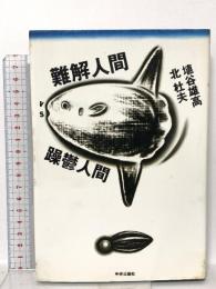 難解人間vs躁鬱人間 中央公論新社 埴谷 雄高