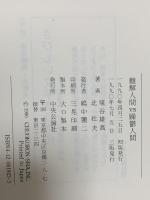 難解人間vs躁鬱人間 中央公論新社 埴谷 雄高