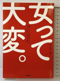 女って大変。: 働くことと生きることのワ-クライフバランス考 医学書院 澁谷 智子