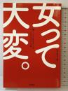 女って大変。: 働くことと生きることのワ-クライフバランス考 医学書院 澁谷 智子