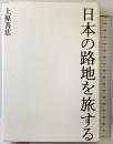 日本の路地を旅する 文藝春秋 上原 善広