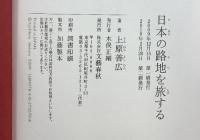 日本の路地を旅する 文藝春秋 上原 善広