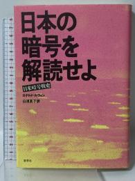 日本の暗号を解読せよ: 日米暗号戦士 草思社 ロナルド ルウィン