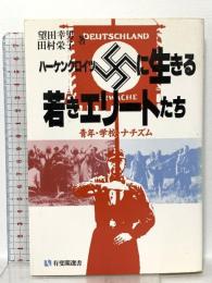 ハーケンクロイツに生きる若きエリートたち: 青年・学校・ナチズム (有斐閣選書 149) 有斐閣 望田 幸男