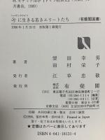 ハーケンクロイツに生きる若きエリートたち: 青年・学校・ナチズム (有斐閣選書 149) 有斐閣 望田 幸男
