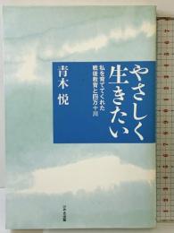 やさしく生きたい けやき出版 青木悦