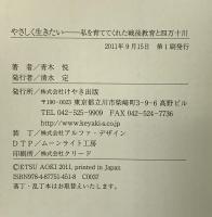 やさしく生きたい けやき出版 青木悦