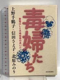 毒婦たち: 東電OLと木嶋佳苗のあいだ 河出書房新社 上野 千鶴子