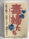 毒婦たち: 東電OLと木嶋佳苗のあいだ 河出書房新社 上野 千鶴子