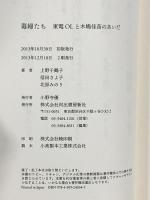 毒婦たち: 東電OLと木嶋佳苗のあいだ 河出書房新社 上野 千鶴子