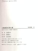 三島由紀夫の詩と劇 (和泉選書 157) 和泉書院 高橋 和幸