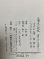思想史の相貌: 近代日本の思想家たち 世界文化社 西部 邁