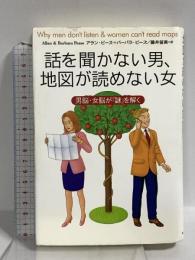 話を聞かない男、地図が読めない女 男脳・女脳が「謎」を解く 主婦の友社 アラン・ピーズ