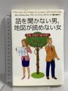 話を聞かない男、地図が読めない女 男脳・女脳が「謎」を解く 主婦の友社 アラン・ピーズ