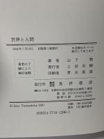 世界と人間 晃洋書房 山下 勲