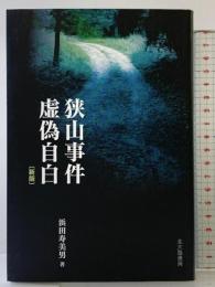 狭山事件虚偽自白 新版 (法と心理学会叢書) 北大路書房 浜田 寿美男