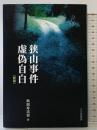 狭山事件虚偽自白 新版 (法と心理学会叢書) 北大路書房 浜田 寿美男