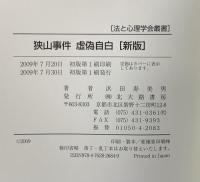 狭山事件虚偽自白 新版 (法と心理学会叢書) 北大路書房 浜田 寿美男