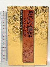 老いの愉楽: 「老人文学」の魅力 東京堂出版 尾形 明子