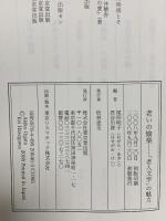 老いの愉楽: 「老人文学」の魅力 東京堂出版 尾形 明子