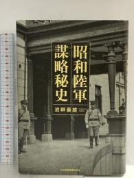 昭和陸軍 謀略秘史 日本経済新聞出版 岩畔 豪雄