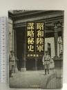 昭和陸軍 謀略秘史 日本経済新聞出版 岩畔 豪雄