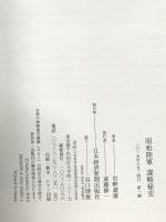 昭和陸軍 謀略秘史 日本経済新聞出版 岩畔 豪雄